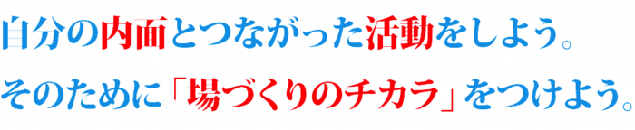 場づくりをはじめよう